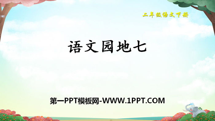 《语文园地七》PPT教学课件(二年级下册)