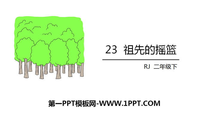 《祖先的摇篮》PPT免费课件下载