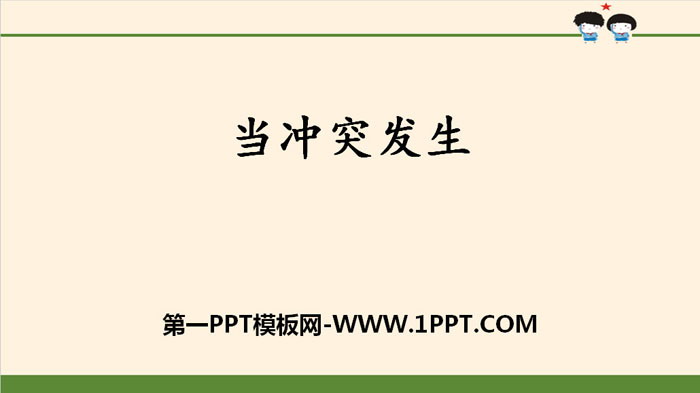 《当冲突发生》同伴与交往PPT