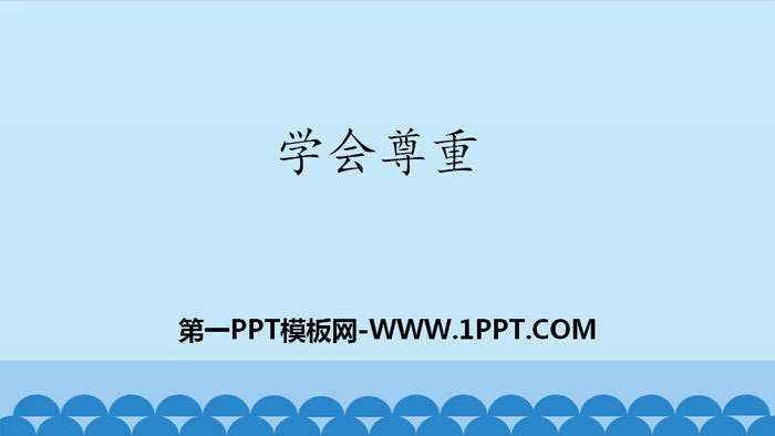 《学会尊重》完善自我 健康成长PPT