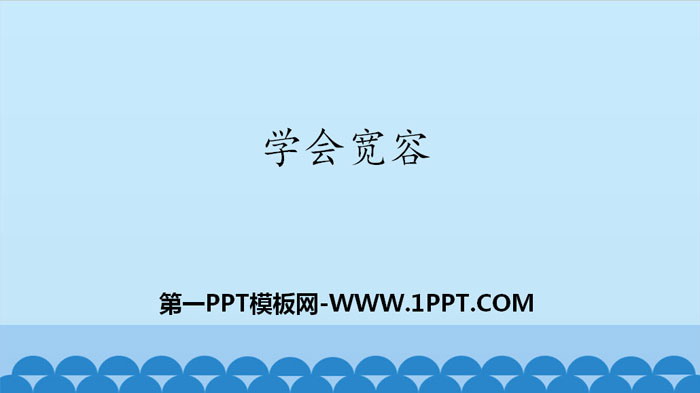 《学会宽容》完善自我 健康成长PPT