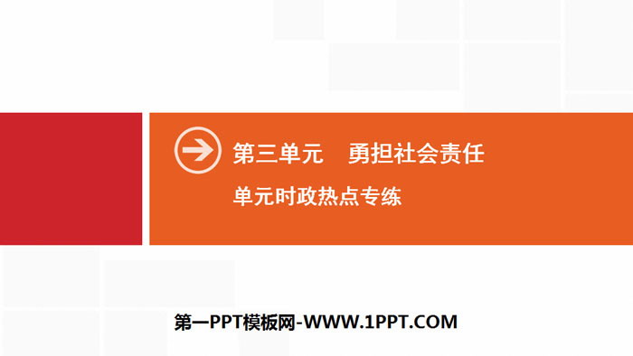 《单元时政热点专练》勇担社会责任PPT课件