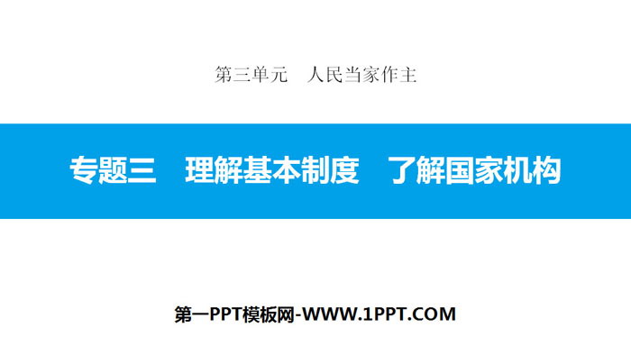 《专题三 理解基本制度 了解国家机构》人民当家作主PPT课件