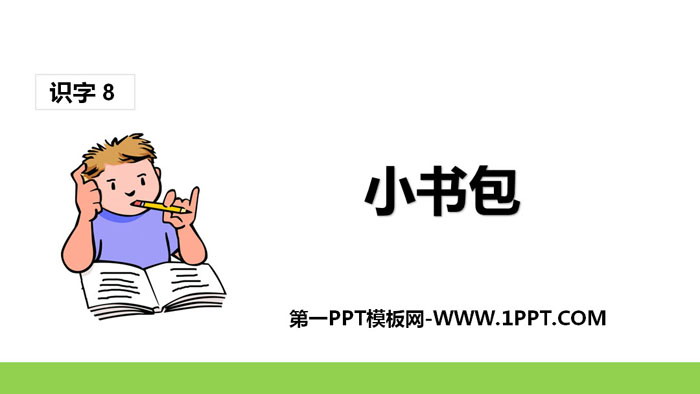 《小书包》PPT课件下载