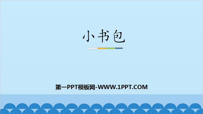 《小书包》PPT优秀课件