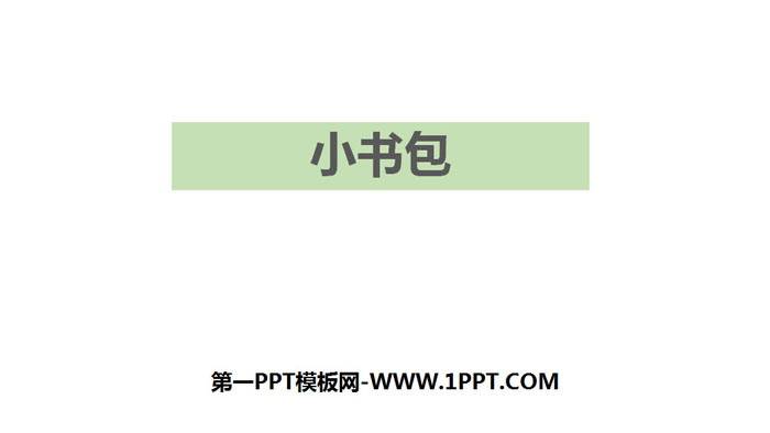 《小书包》PPT优质课件