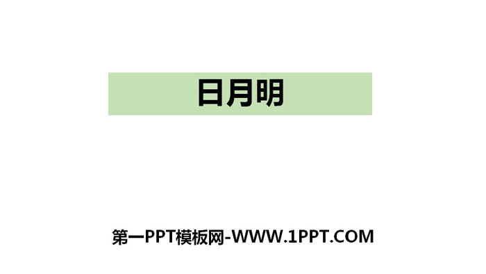 《日月明》PPT下载