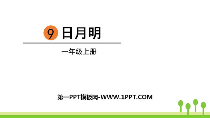 《日月明》PPT优秀课件