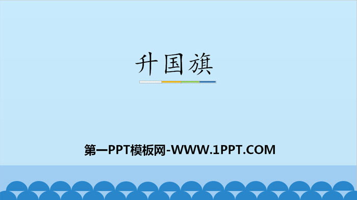 《升国旗》PPT课件下载