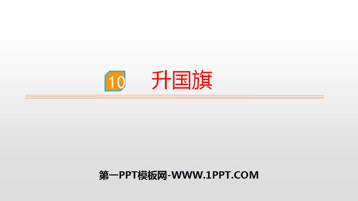 《升国旗》PPT优秀课件