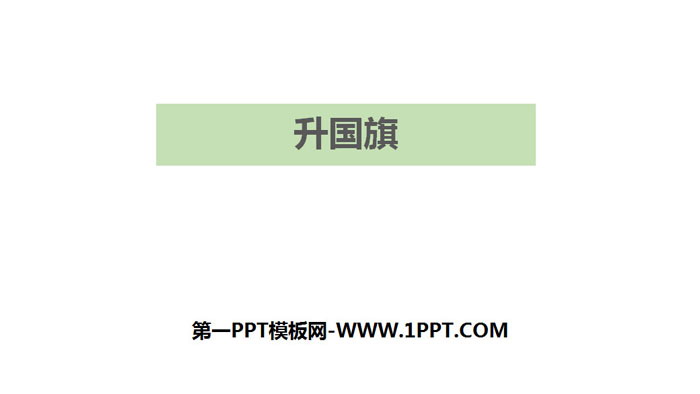 《升国旗》PPT优质课件