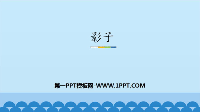 《影子》PPT优秀课件