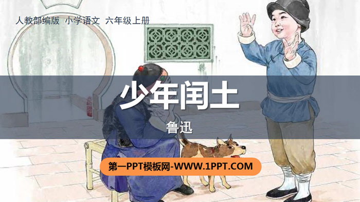 《少年闰土》PPT优秀课件