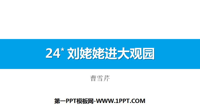 《刘姥姥进大观园》PPT免费课件下载