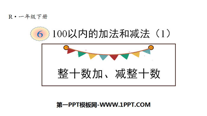 《整十数加、减整十数》100以内的加法和减法PPT