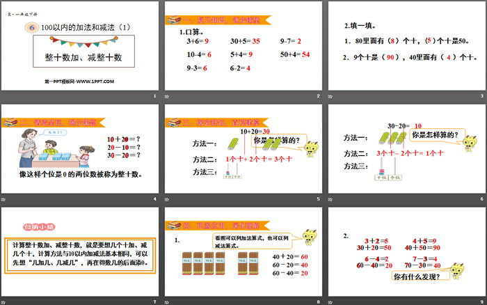 《整十数加、减整十数》100以内的加法和减法PPT