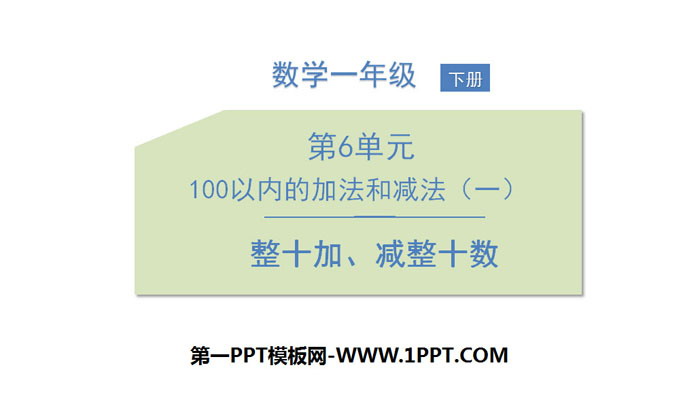 《整十加、减整十数》100以内的加法和减法PPT下载