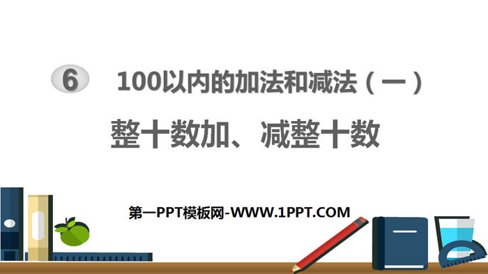 《整十加、减整十数》100以内的加法和减法PPT教学课件