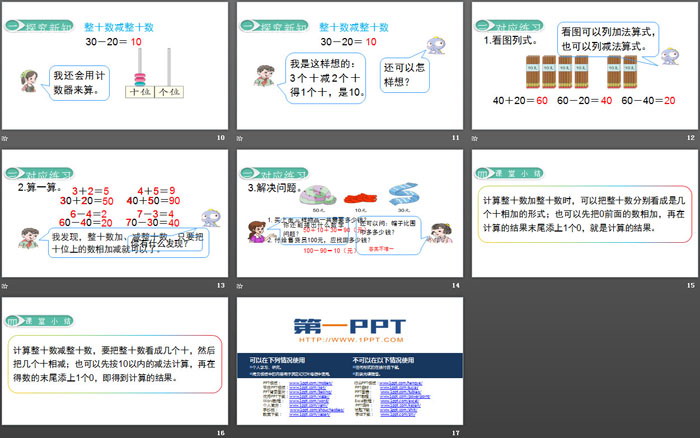 《整十加、减整十数》100以内的加法和减法PPT教学课件