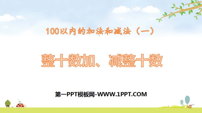 《整十加、减整十数》100以内的加法和减法PPT课件下载