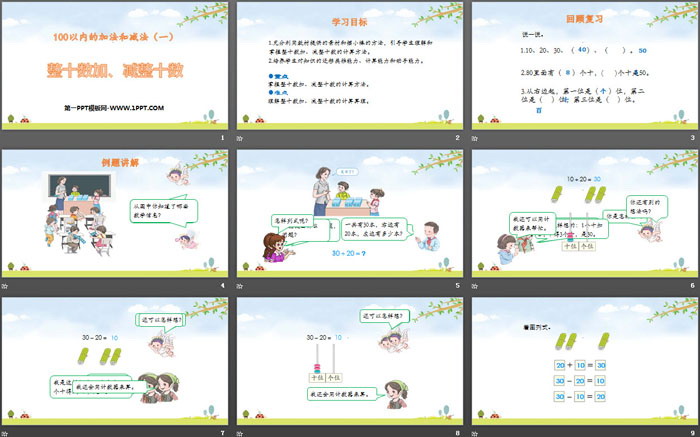 《整十加、减整十数》100以内的加法和减法PPT课件下载