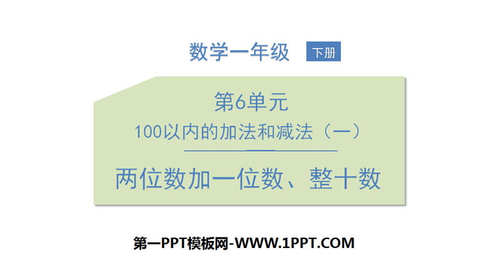 《两位数加一位数、整十数》100以内的加法和减法PPT