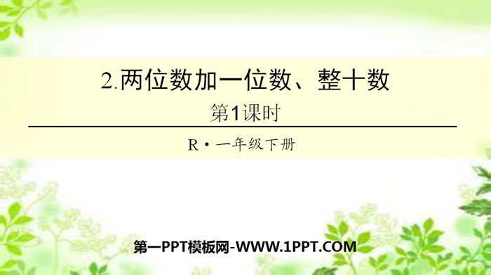 《两位数加一位数、整十数》100以内的加法和减法PPT(第1课时)