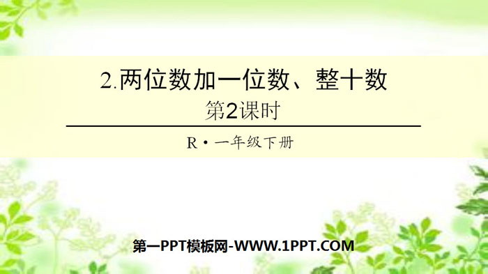 《两位数加一位数、整十数》100以内的加法和减法PPT(第2课时)