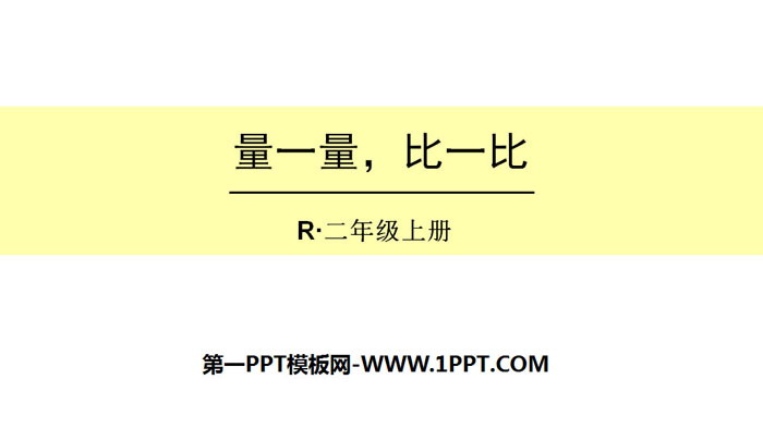 《量一量，比一比》PPT