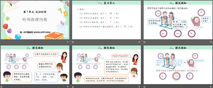 《时间推理问题》认识时间PPT