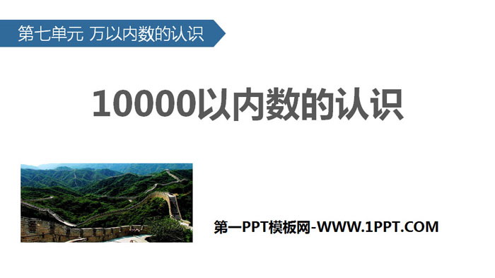 《10000以内数的认识》万以内数的认识PPT