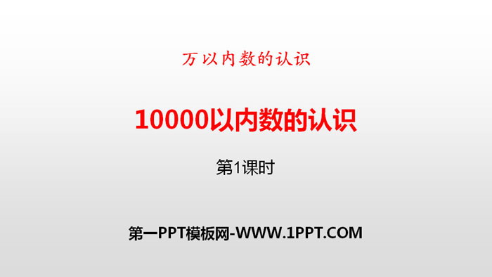 《10000以内数的认识》万以内数的认识PPT(第1课时)