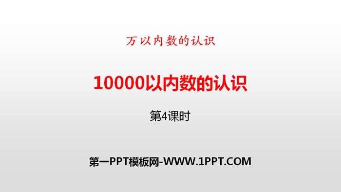 《10000以内数的认识》万以内数的认识PPT(第4课时)