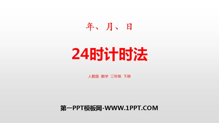 《24时计时法》年、月、日PPT下载