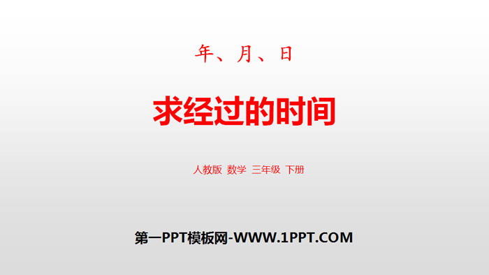 《求经过的时间》年、月、日PPT