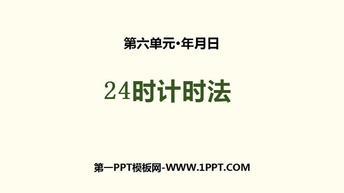 《24时计时法》年、月、日PPT课件下载