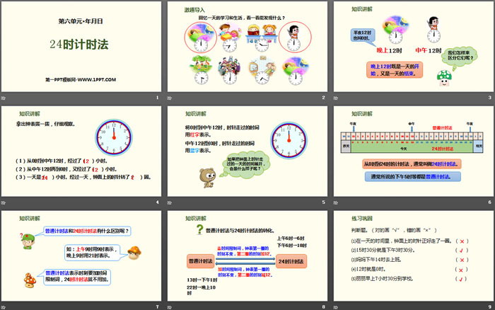 《24时计时法》年、月、日PPT课件下载