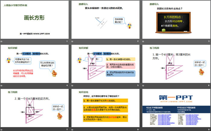 《画长方形》平行四边形和梯形PPT