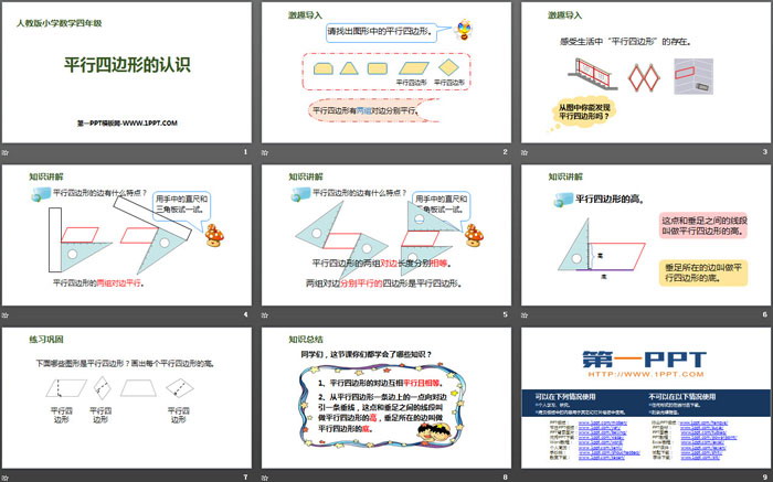 《平行四边形的认识》平行四边形和梯形PPT