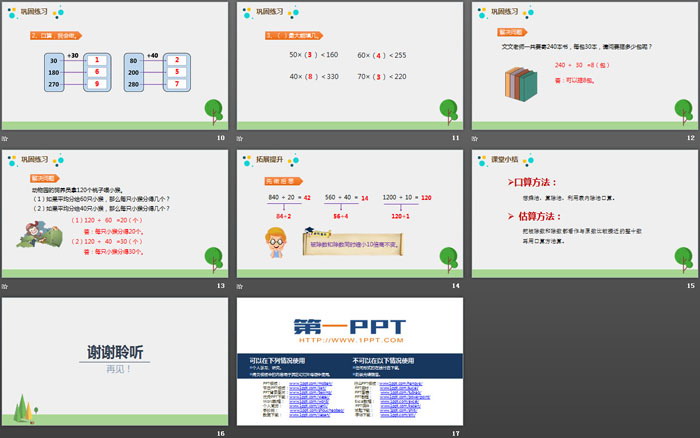 《口算除法》除数是两位数的除法PPT