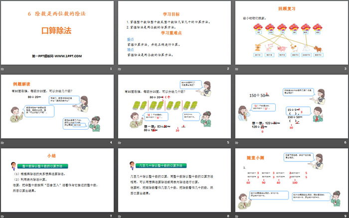 《口算除法》除数是两位数的除法PPT课件