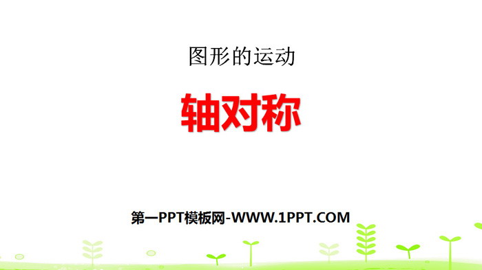 《轴对称》图形的运动PPT