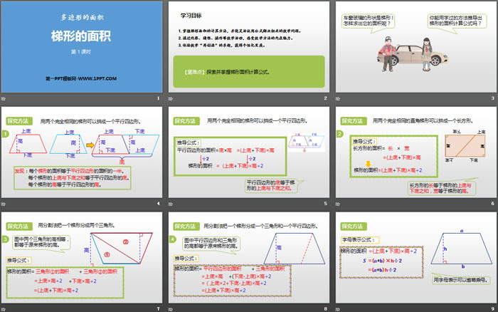 《梯形的面积》多边形的面积PPT(第1课时)
