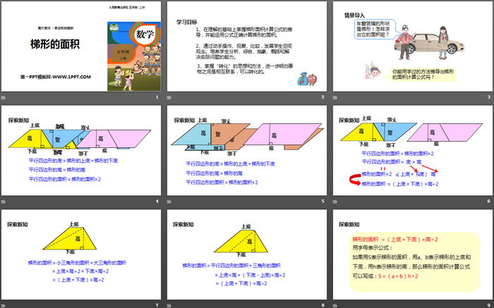 《梯形的面积》多边形的面积PPT下载