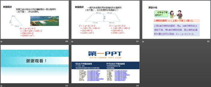 《梯形的面积》多边形的面积PPT下载