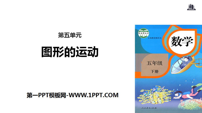 《图形的运动》PPT