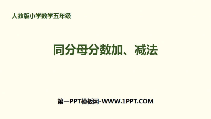 《同分母分数加、减法》分数的加法和减法PPT