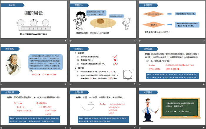 《圆的周长》圆PPT下载