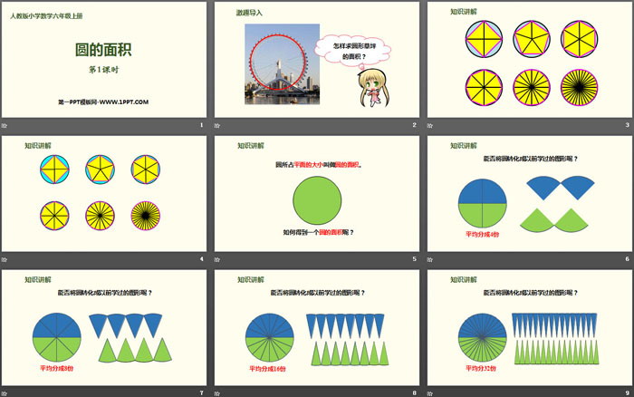 《圆的面积》圆PPT(第1课时)
