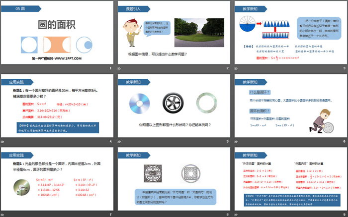 《圆的面积》圆PPT教学课件